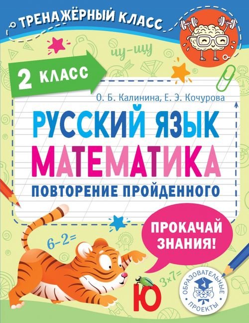 Русский язык. Математика. 2 класс. Повторение пройденного