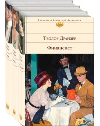 Финансист. Титан. Стоик. Комплект из 3 книг