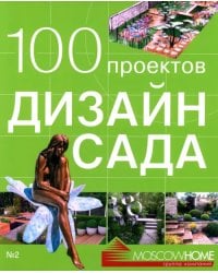 100 проектов. Дизайн сада