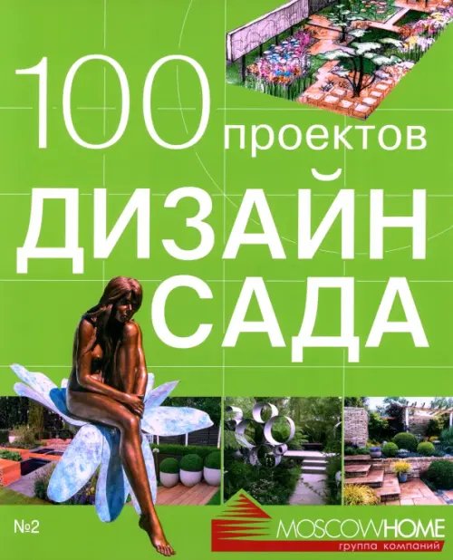 100 проектов. Дизайн сада