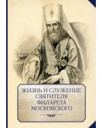 Жизнь и служение святителя Филарета (Дроздова), митрополита Московского