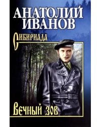 Вечный зов. В 2-х томах. Том 1