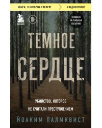 Темное сердце. Убийство, которое не считали преступлением