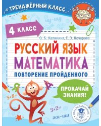 Русский язык. Математика. 4 класс. Повторение пройденного
