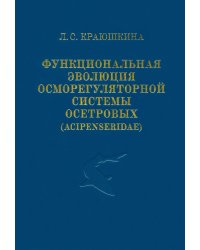 Функциональная эволюция осморегуляторной системы осетровых (Acipenseridae)