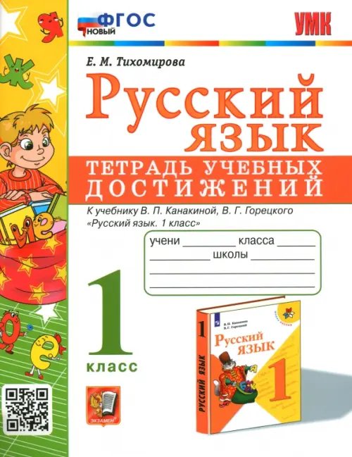 Русский язык. 1 класс. Тетрадь учебных достижений к учебнику В. П. Канакиной, В. Г. Горецкого