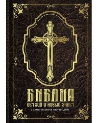 Библия. Книги Священного Писания Ветхого и Нового Завета с иллюстрациями Гюстава Доре