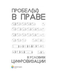 Пробелы в праве в условиях цифровизации. Сборник научных трудов