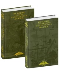 История императорских армии и флота. Комплект из 2-х книг