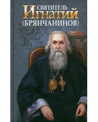 Святитель Игнатий Брянчанинов