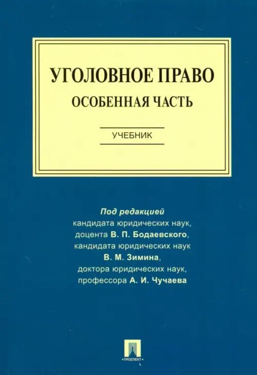 Книга: Уголовное Право. Особенная Часть. Учебник. Автор: Чучаев.