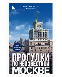 Прогулки по неизвестной Москве