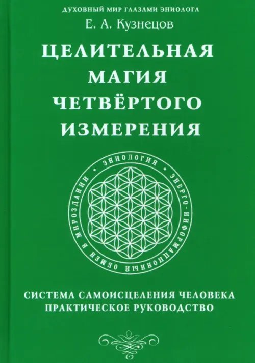 Целительная магия Четвертого измерения. Система