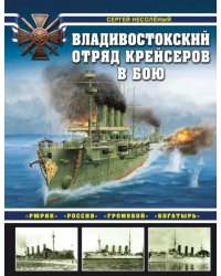 Владивостокский отряд крейсеров в бою. &quot;Рюрик&quot;, &quot;Россия&quot;, &quot;Громобой&quot;, &quot;Богатырь&quot;