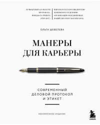 Манеры для карьеры. Современный деловой протокол и этикет