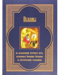 Псалмы из богослужений суточного круга, изъясненные Евфимием Зигабеном по святоотеческим толкованиям