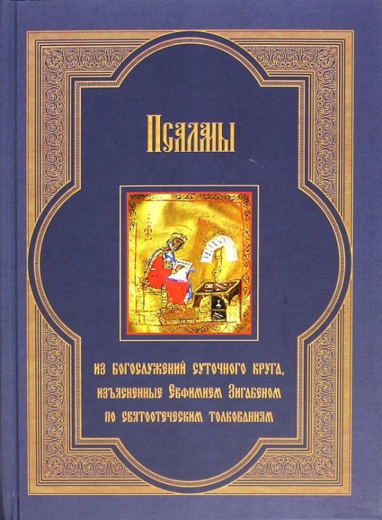 Псалмы из богослужений суточного круга, изъясненные Евфимием Зигабеном по святоотеческим толкованиям