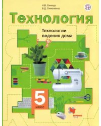 Технология. 5 класс. Технологии ведения дома. Учебное пособие. ФГОС