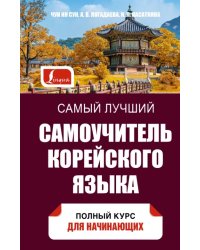 Самый лучший самоучитель корейского языка