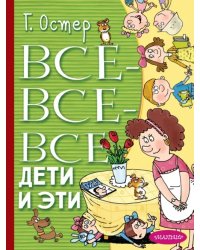 Все-все-все Дети и Эти