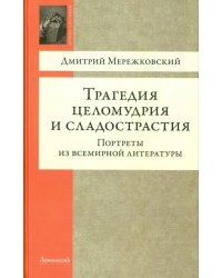 Трагедия целомудрия и сладострастия.Портреты из всемирной литературы