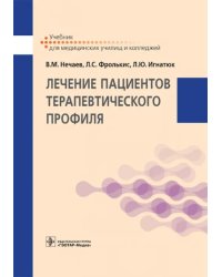 Лечение пациентов терапевтического профиля. Учебник