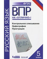 Всероссийская проверочная работа. Русский. Контрольное списывание. Орфография. Пунктуация. 5 класс