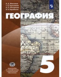 География. 5 класс. Начальный курс. Учебник. ФГОС