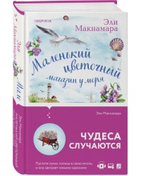 Маленький цветочный магазин у моря