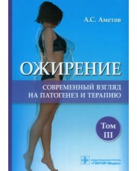 Ожирение. Современный взгляд на патогенез и терапию. Том 3. Учебное пособие