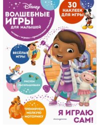 Волшебные игры для малышей. Доктор Плюшева