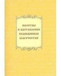 Молитвы и наставления подвижников благочестия