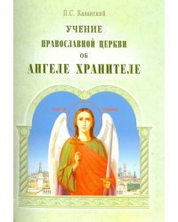 Учение Православной Церкви об Ангеле Хранителе