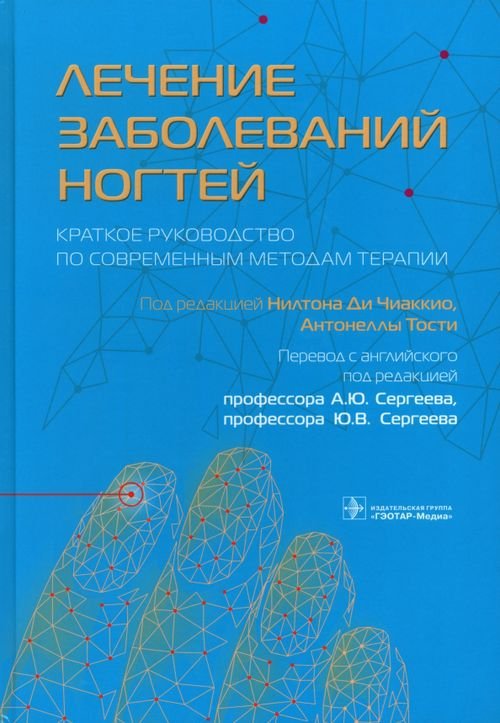 Лечение заболеваний ногтей. Краткое руководство по современным методам терапии