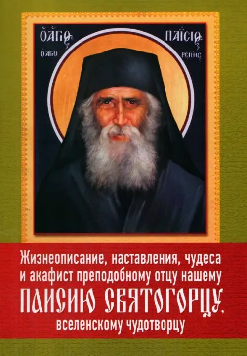 Жизнеописание, наставления, чудеса и акафист преподобному Паисию Святогорцу