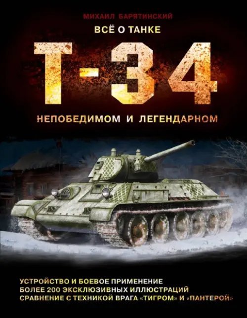 Все о танке Т-34: непобедимом и легендарном