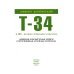 Все о танке Т-34: непобедимом и легендарном