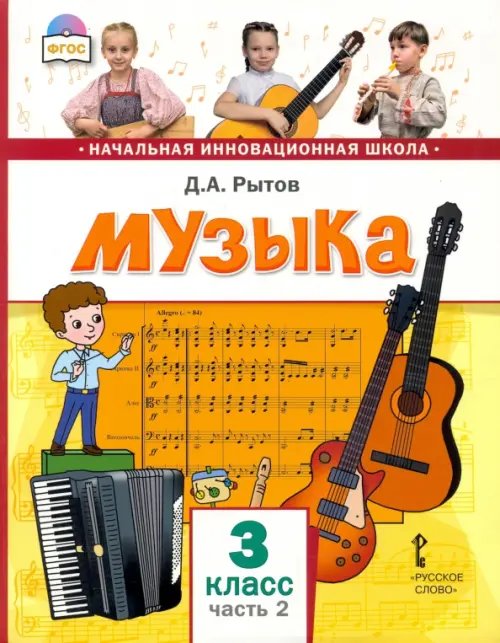 Музыка. 3 класс. Учебник. В 2-х частях. Часть 2