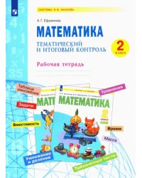 Математика. 2 класс. Тематический и итоговый контроль