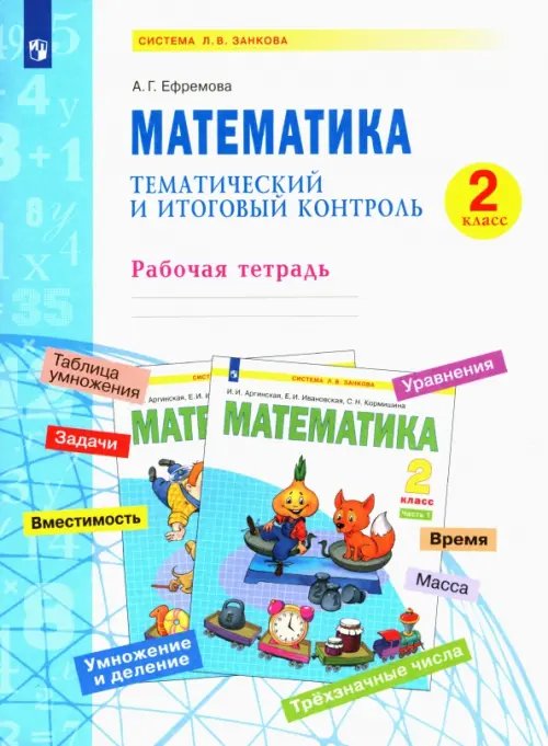 Математика. 2 класс. Тематический и итоговый контроль