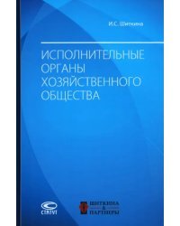 Исполнительные органы хозяйственного общества