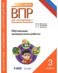 Русский язык. Математика. Окружающий мир. 3 класс. Обучающие проверочные работы