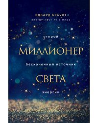 Миллионер света. Открой бесконечный источник энергии