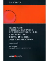 Комментарий к ФЗ от 8.02.1998 г. № 14-ФЗ «Об обществах с ограниченной ответственностью», постатейный