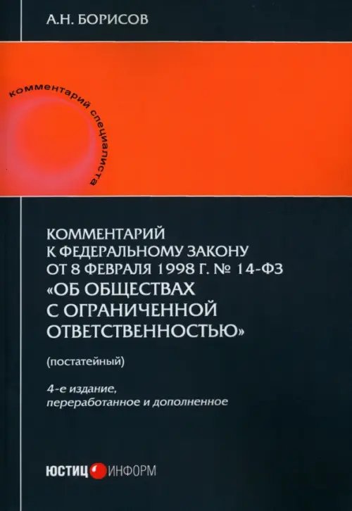 Комментарий к ФЗ от 8.02.1998 г. № 14-ФЗ «Об обществах с ограниченной ответственностью», постатейный