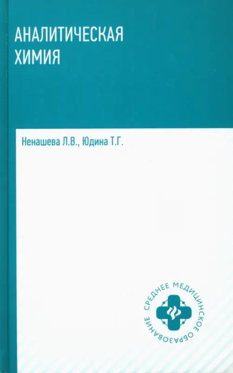 Аналитическая химия. Учебник