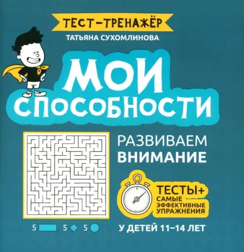 Мои способности. Развиваем внимание у детей 11-14 лет