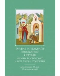 Житие и подвиги преподобного и богоносного отца нашего Сергия, игумена Радонежского и всея России