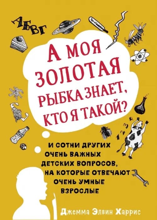 А моя золотая рыбка знает, кто я такой? И сотни других очень важных детских вопросов