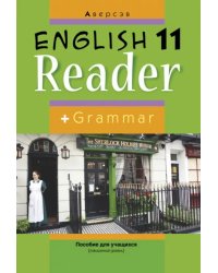 Английский язык. 11 класс. Книга для чтения